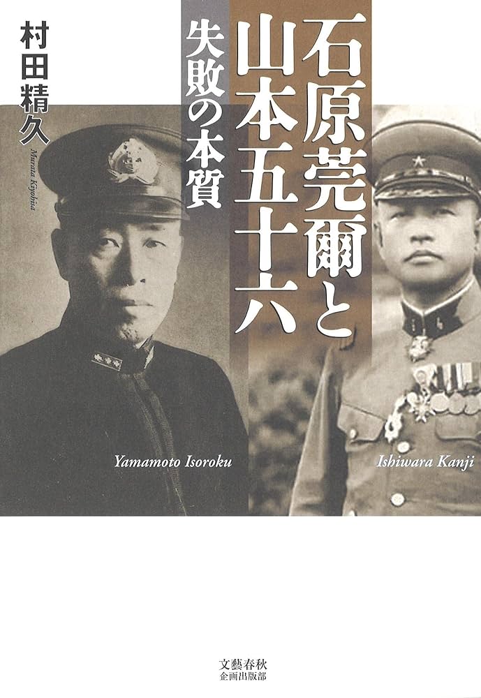 Amazon.co.jp: 石原莞爾と山本五十六 失敗の本質 (文藝春秋企画
